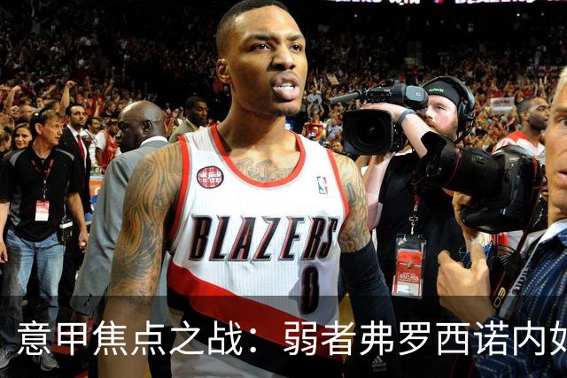 意甲焦点之战：弱者弗罗西诺内如何迎战强队萨索洛？