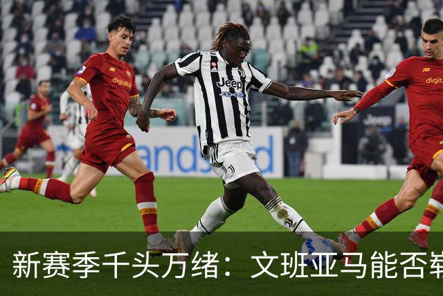 新赛季千头万绪：文班亚马能否崭露头角，尼克斯合同隐患几何