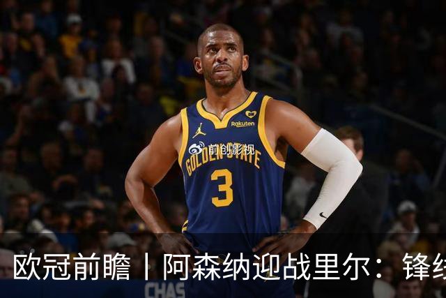 欧冠前瞻丨阿森纳迎战里尔：锋线引援亟待强化，挑战再度来袭