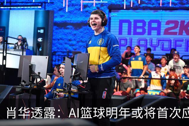 肖华透露：AI篮球明年或将首次应用于NBA