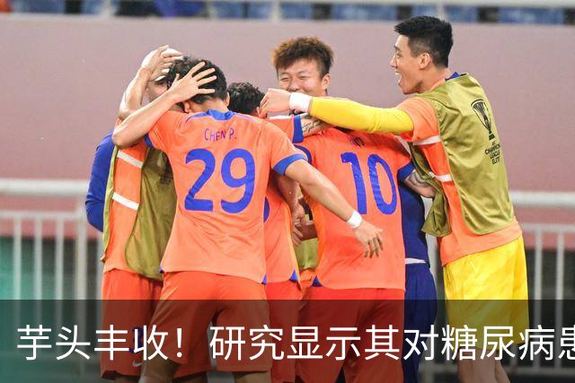芋头丰收！研究显示其对糖尿病患者或有生存利好？