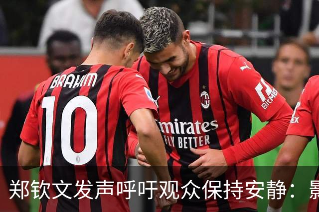 郑钦文发声呼吁观众保持安静：影响击球表现