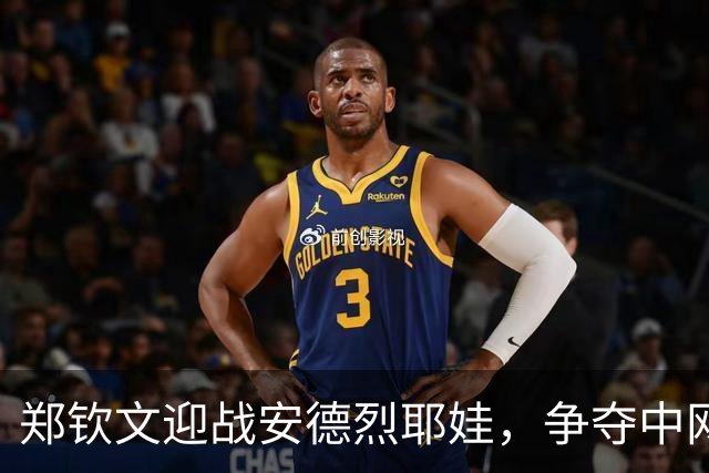 郑钦文迎战安德烈耶娃，争夺中网女单首冠