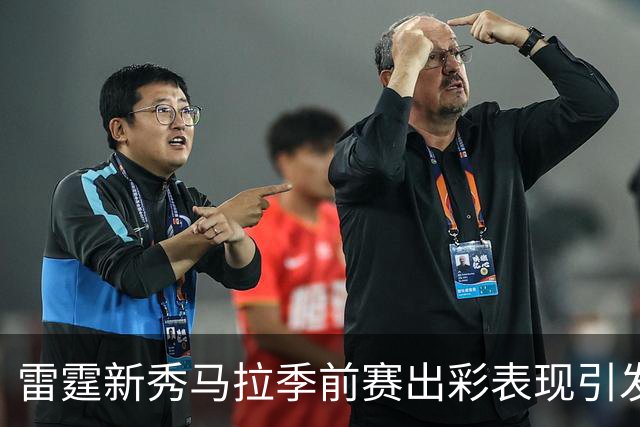 雷霆新秀马拉季前赛出彩表现引发热议